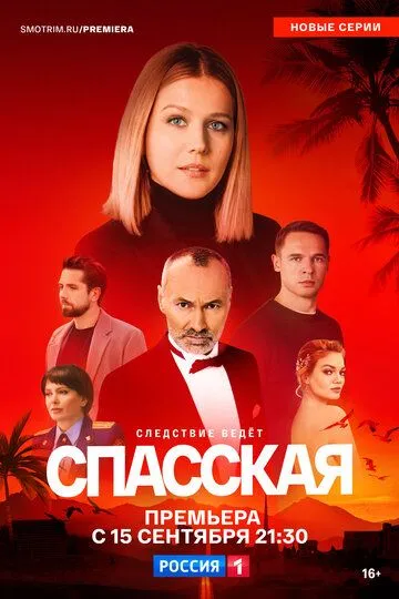 Спасская смотреть бесплатно
