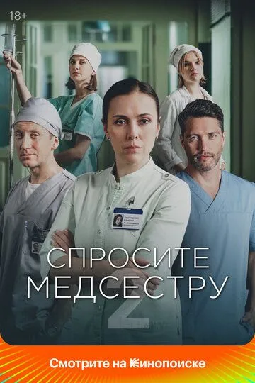 Спросите медсестру смотреть бесплатно
