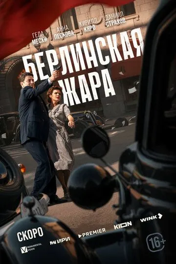 Берлинская жара смотреть бесплатно