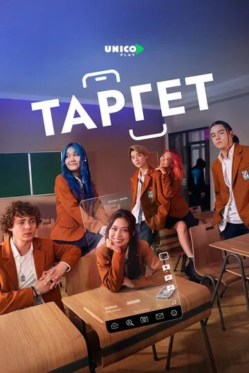 Таргет смотреть бесплатно